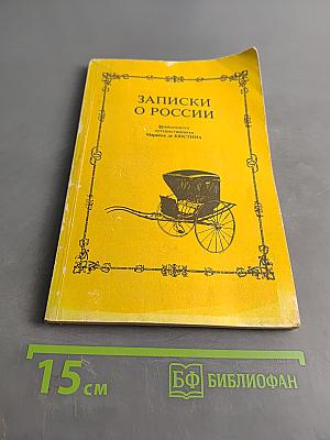 Записки о России