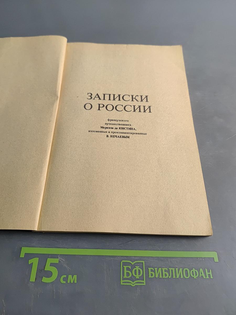 Записки о России