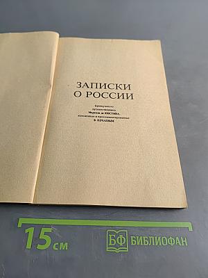 Записки о России