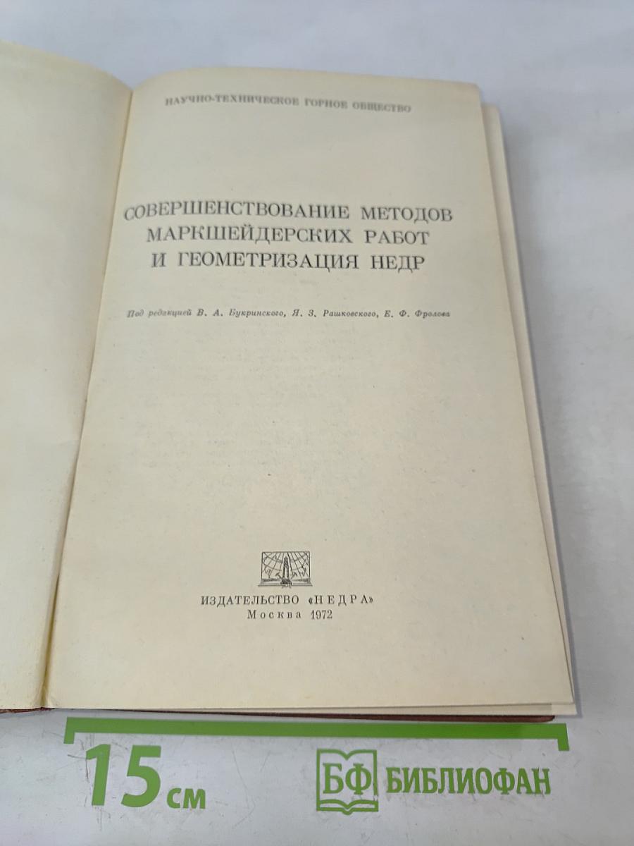 Совершенствование методов маркшейдерских работ и геометризация недр