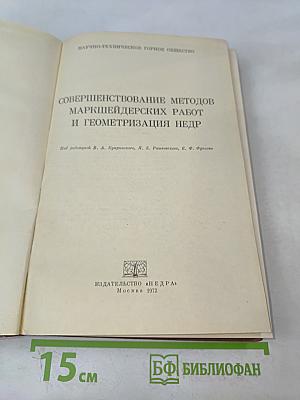 Совершенствование методов маркшейдерских работ и геометризация недр