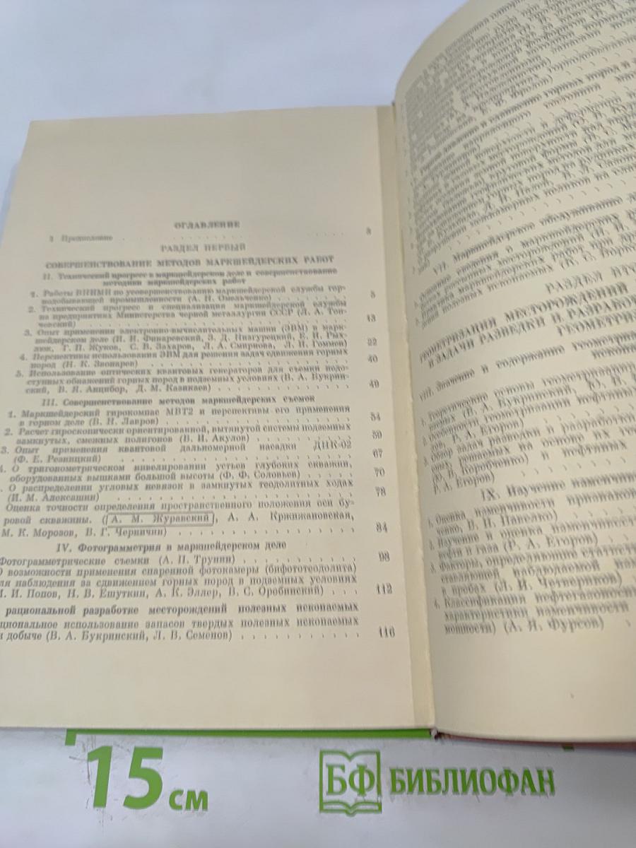 Совершенствование методов маркшейдерских работ и геометризация недр
