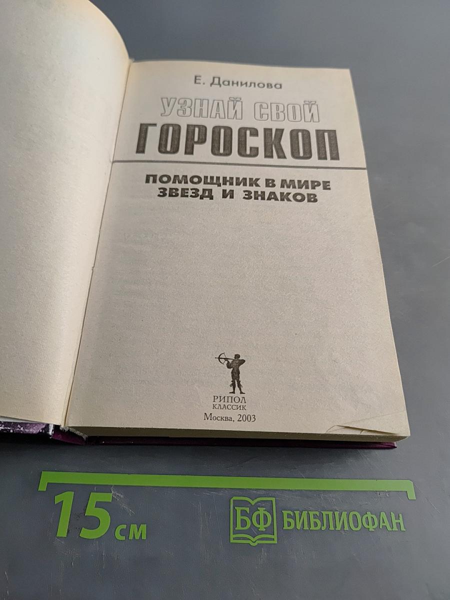 Узнай свой гороскоп