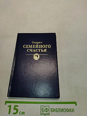 Секрет семейного счастья