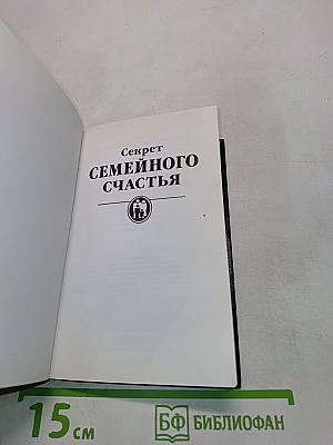 Секрет семейного счастья