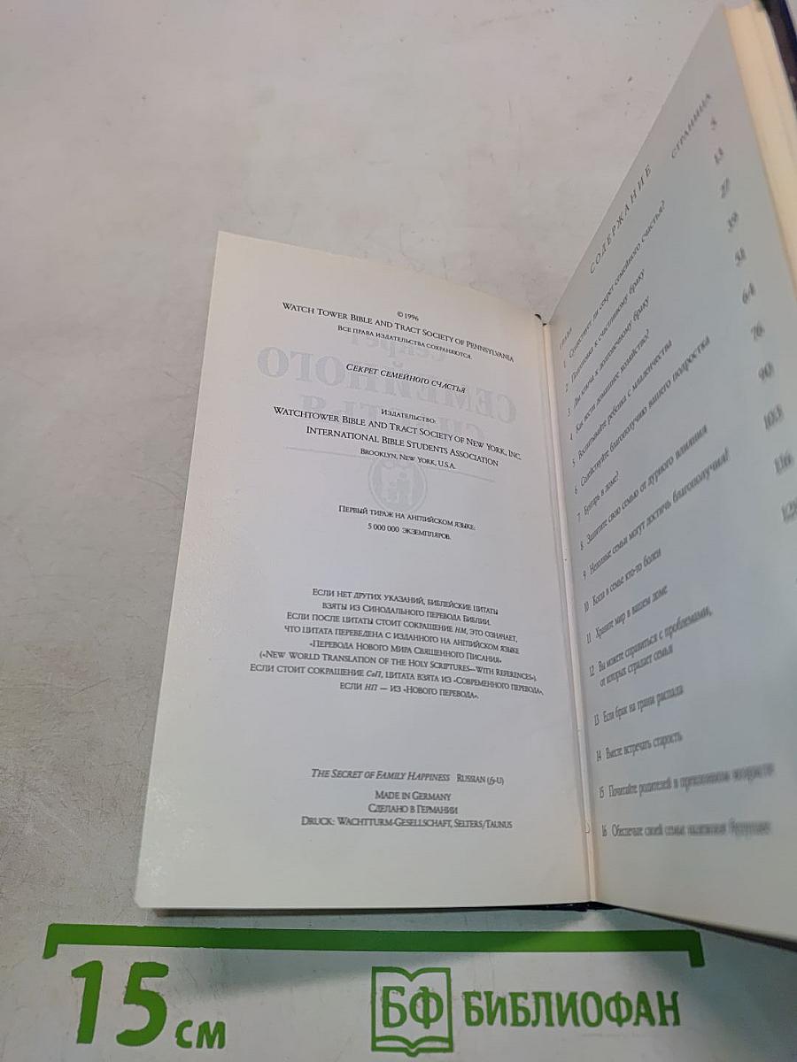 Секрет семейного счастья