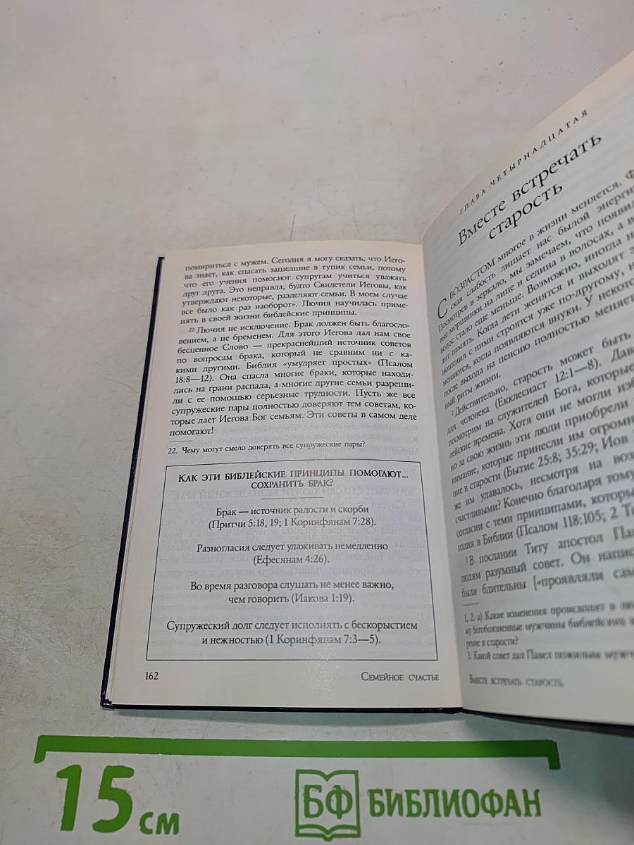 Секрет семейного счастья