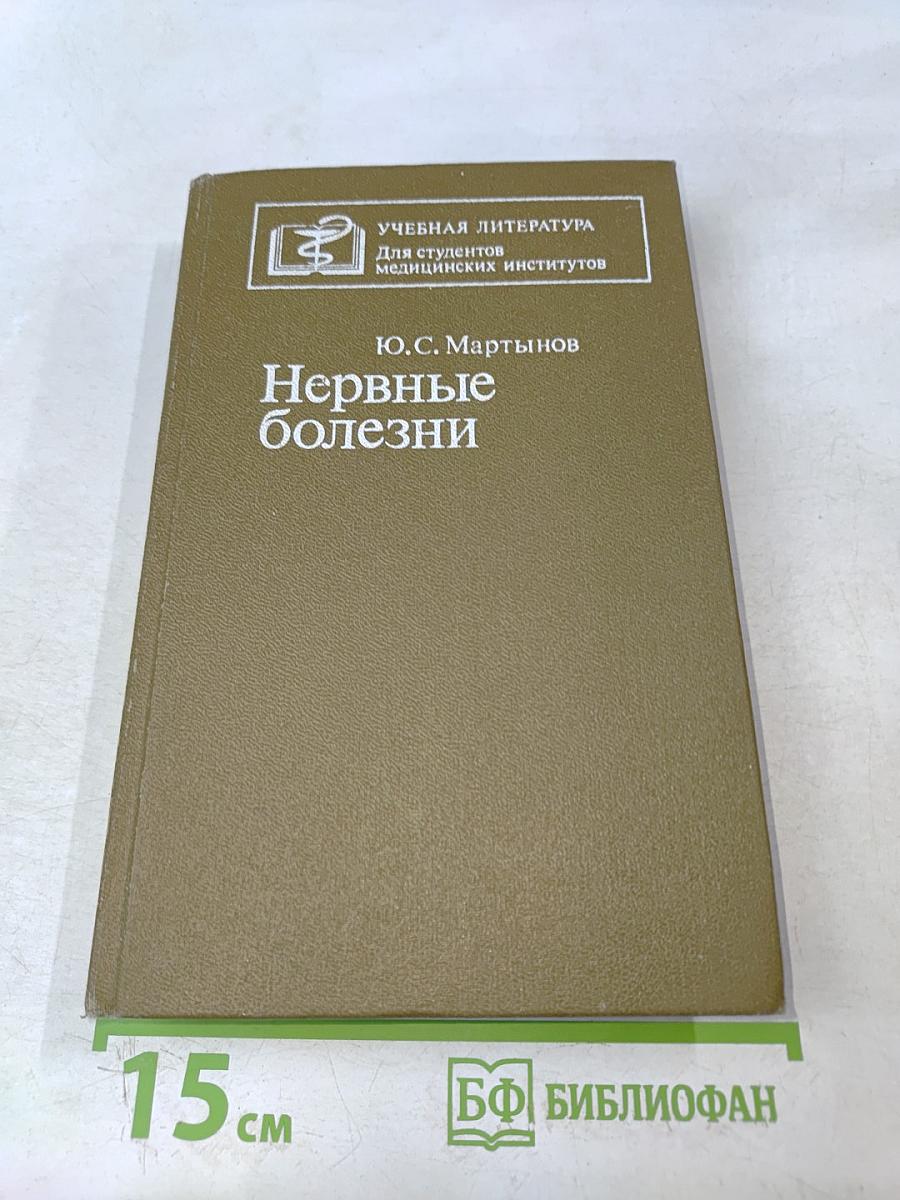 Нервные болезни