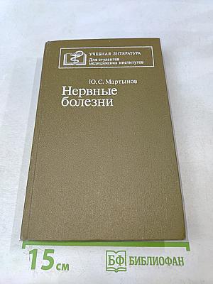 Нервные болезни