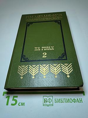 На Горах. Книга вторая