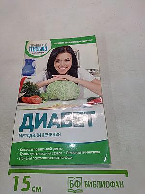 Диабет. Методики лечения