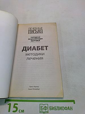 Диабет. Методики лечения