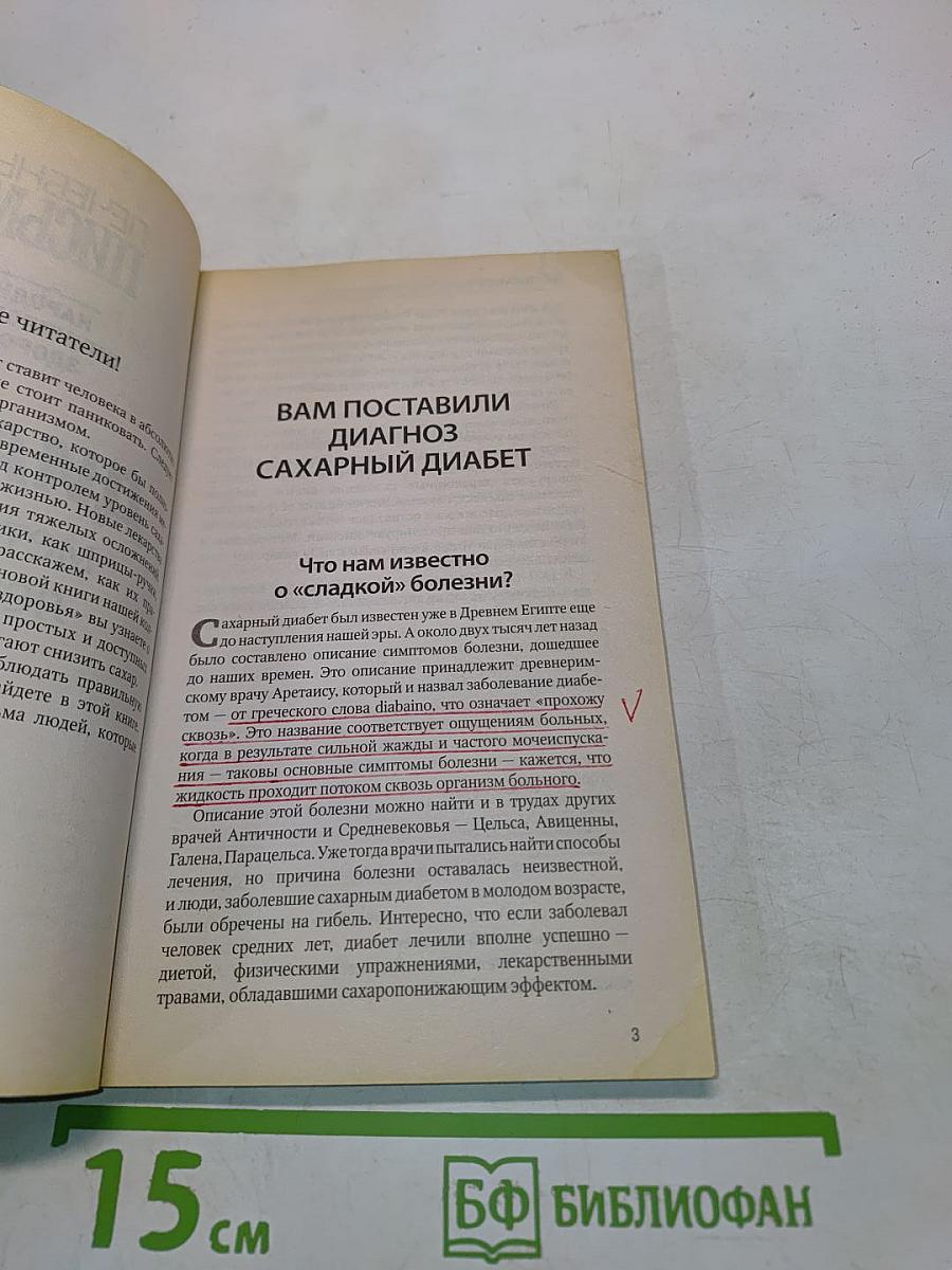 Диабет. Методики лечения