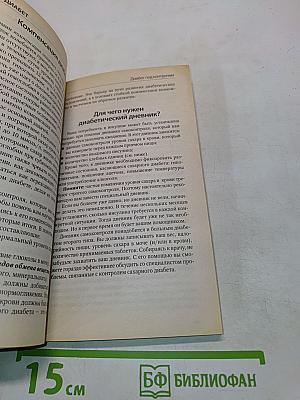 Диабет. Методики лечения