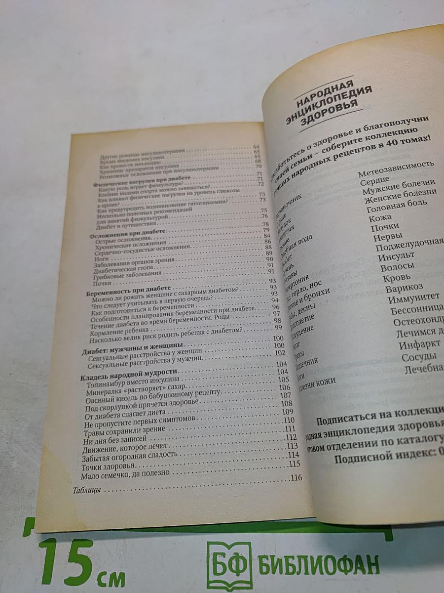 Диабет. Методики лечения