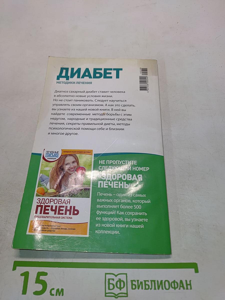 Диабет. Методики лечения