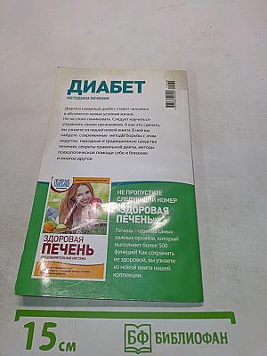 Диабет. Методики лечения