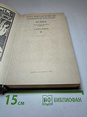 На Горах. Книга вторая