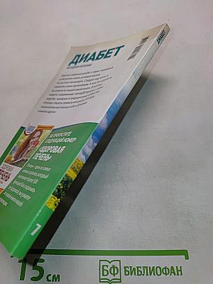 Диабет. Методики лечения