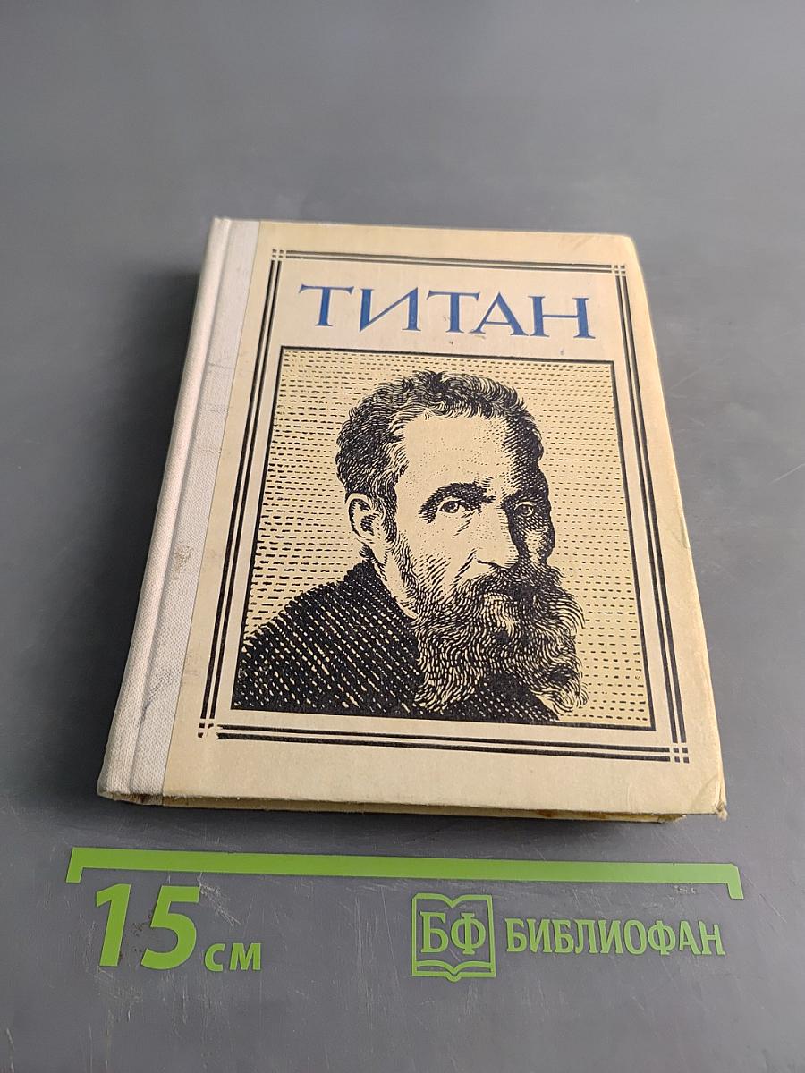 Титан