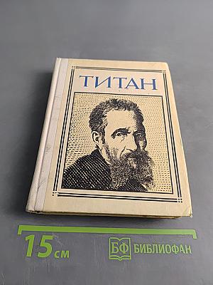 Титан