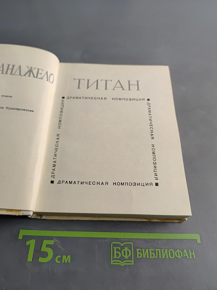 Титан