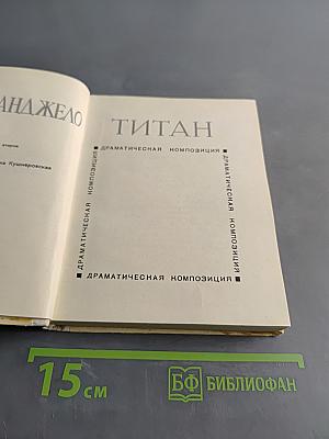 Титан