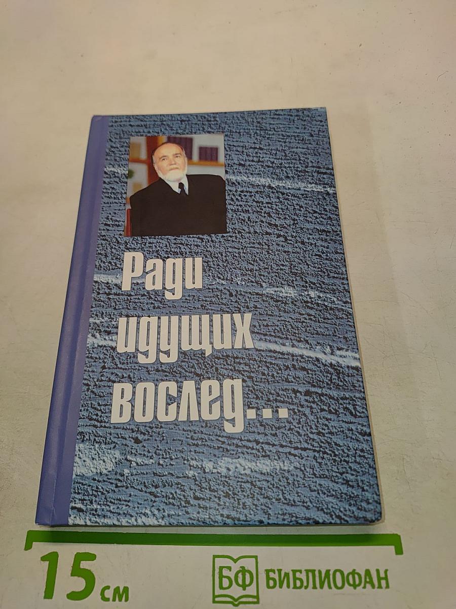 Ради идущих вслед...