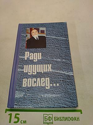 Ради идущих вслед...