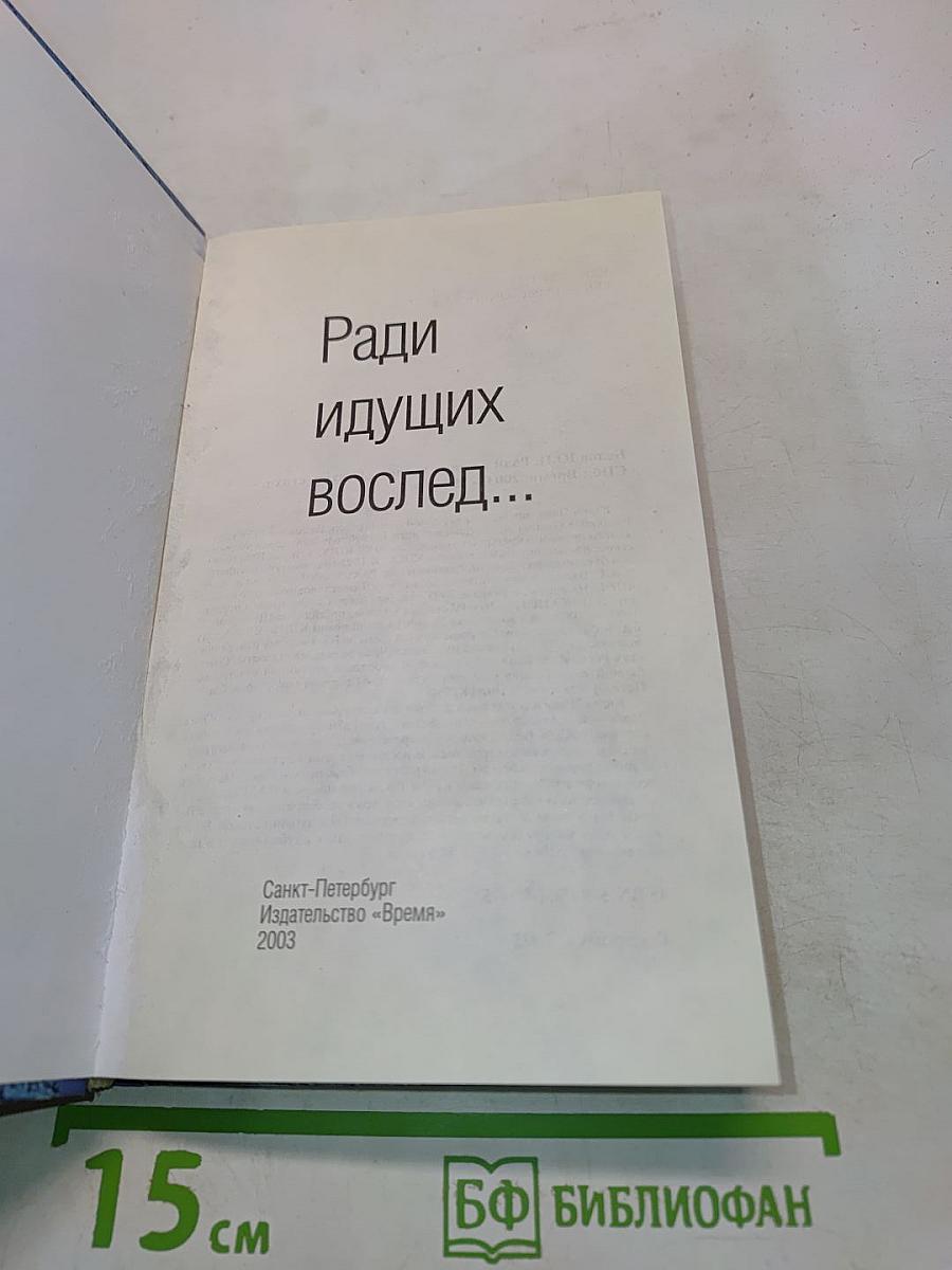 Ради идущих вслед...