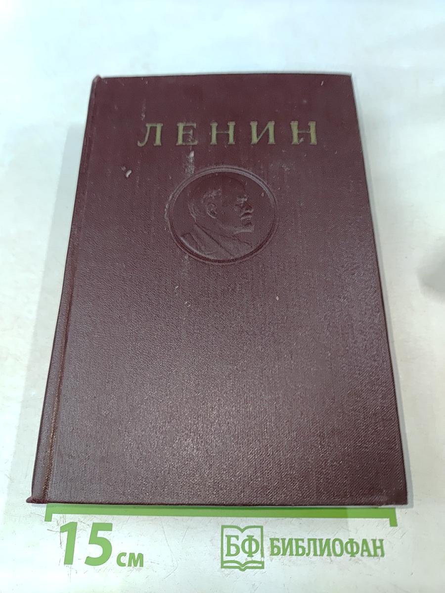 В. И. Ленин. Том 29. Март – август 1919