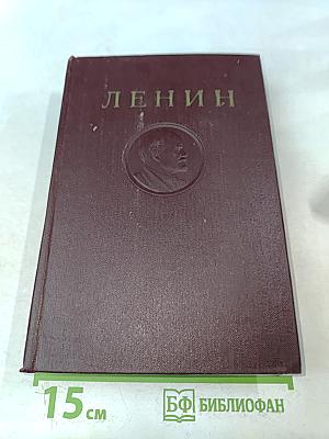 В. И. Ленин. Том 29. Март – август 1919