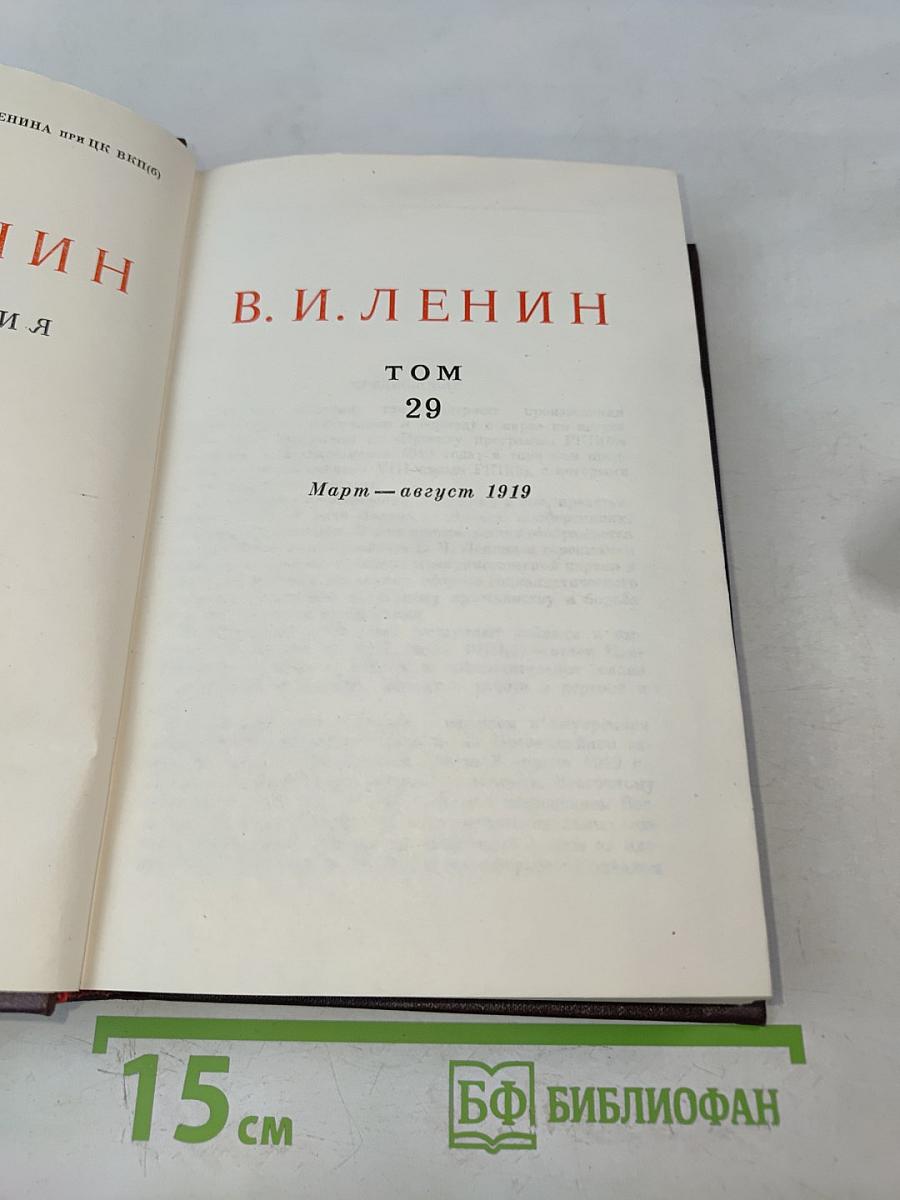 В. И. Ленин. Том 29. Март – август 1919