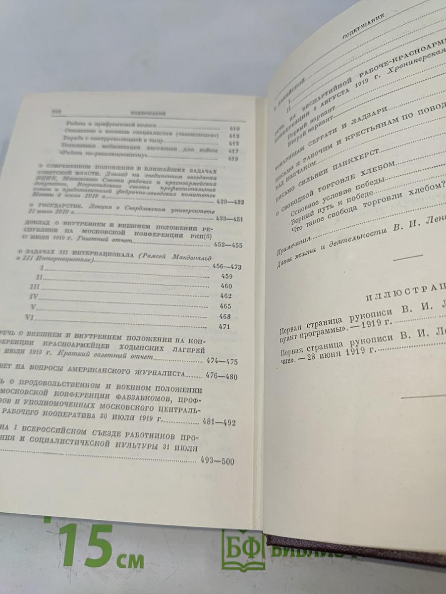 В. И. Ленин. Том 29. Март – август 1919