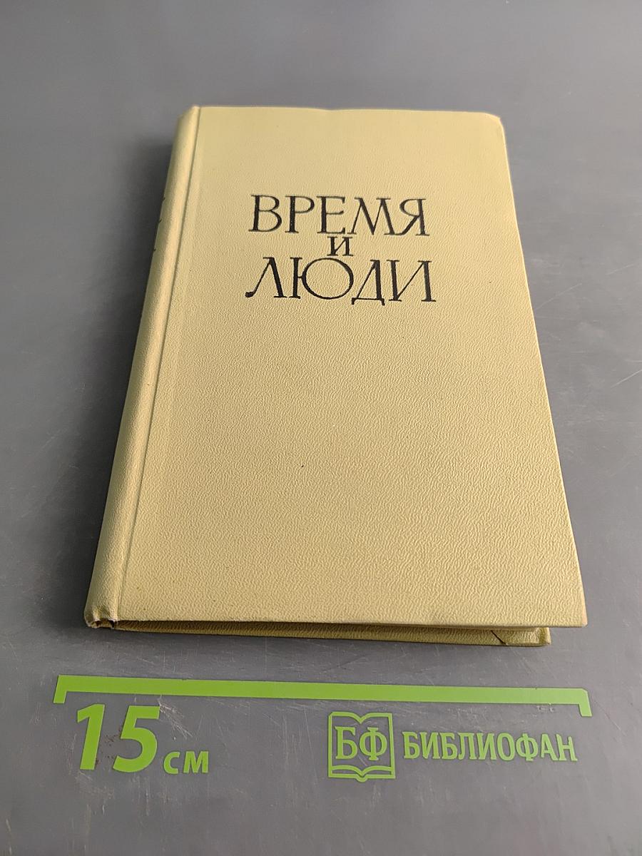 Время и люди. Воспоминания