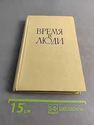 Время и люди. Воспоминания