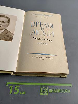 Время и люди. Воспоминания