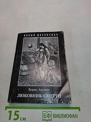 Любовник смерти