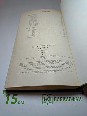 На Горах. Книга вторая