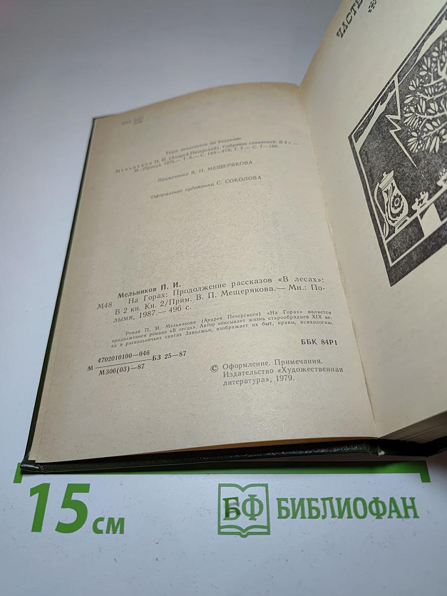 На Горах. Книга вторая