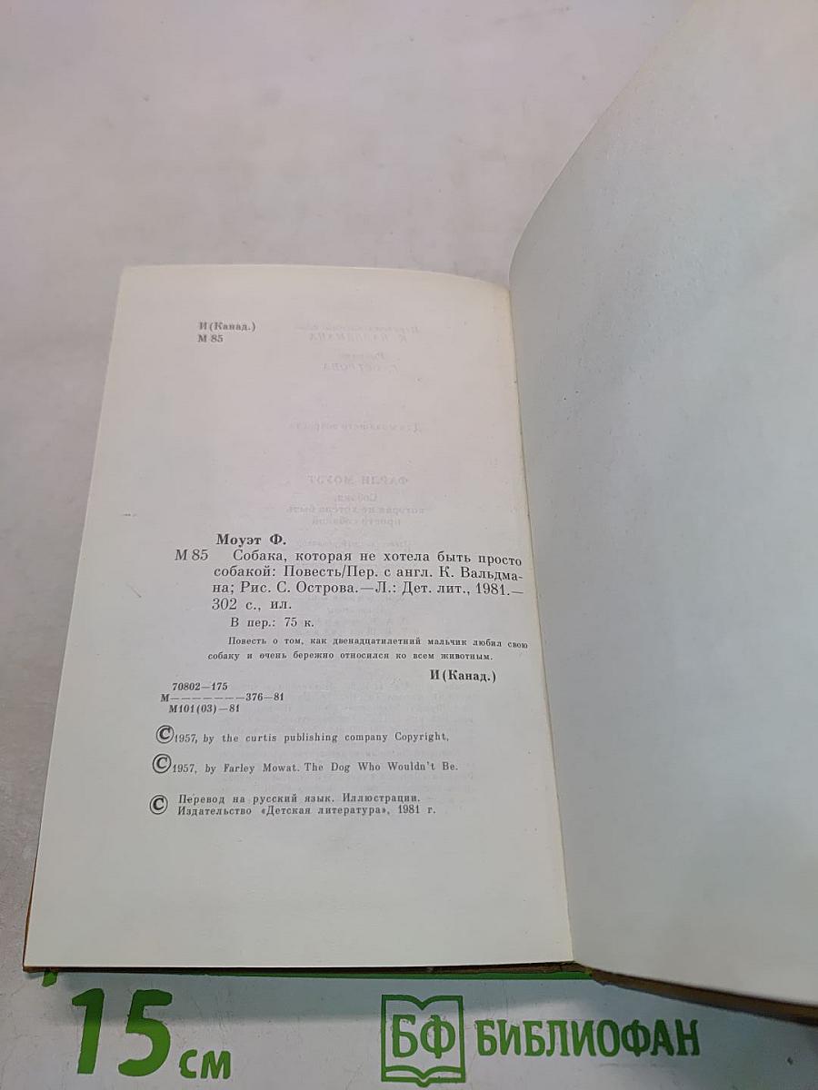 Собака, которая не хотела быть просто собакой