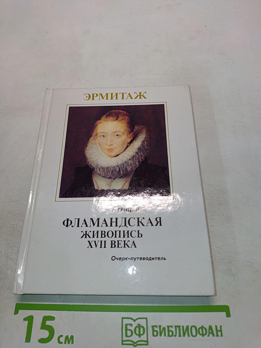 Фламандская живопись XVII века