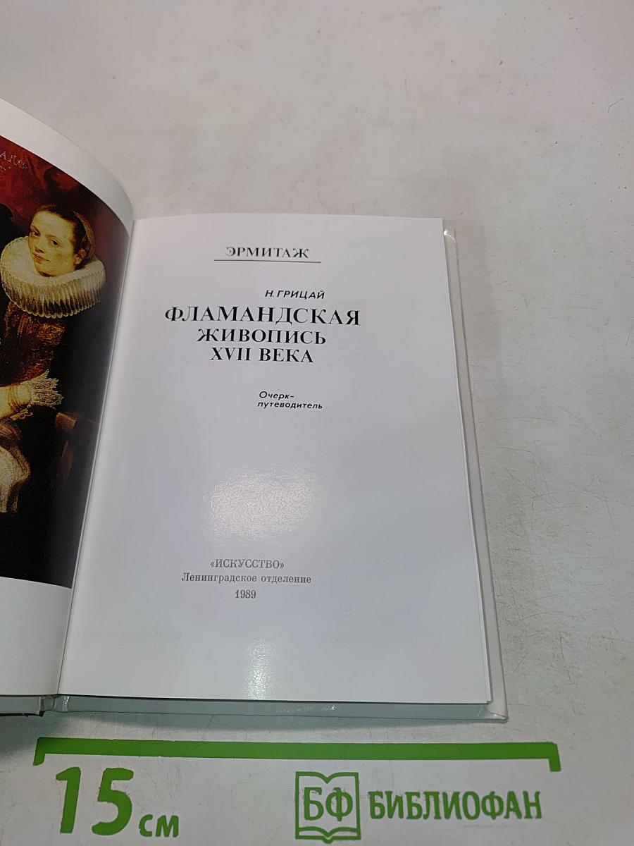 Фламандская живопись XVII века