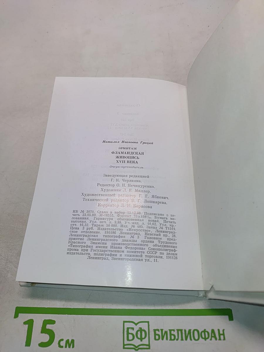 Фламандская живопись XVII века