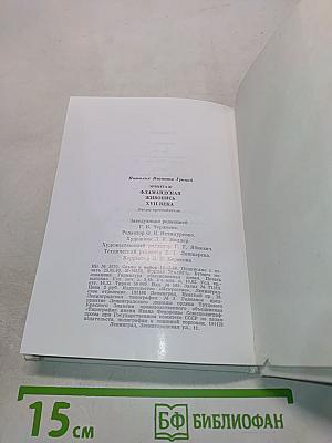 Фламандская живопись XVII века