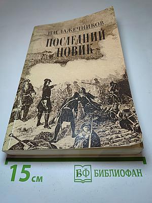 Последний Новик