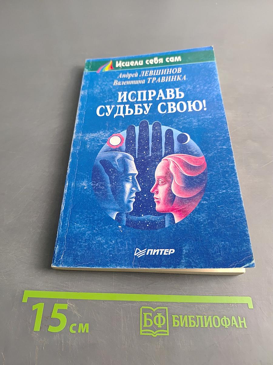 Исправь судьбу свою!