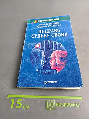 Исправь судьбу свою!