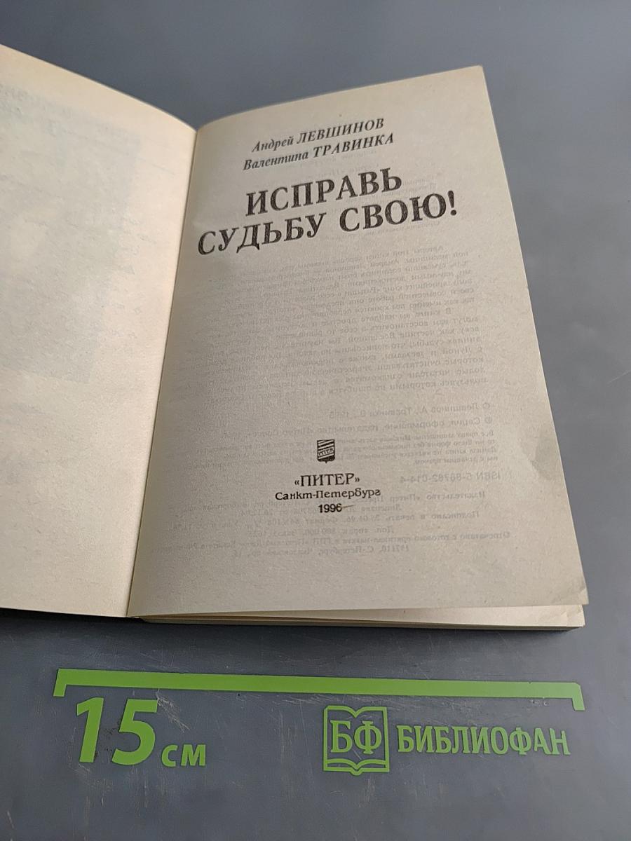 Исправь судьбу свою!