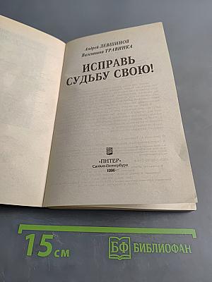 Исправь судьбу свою!